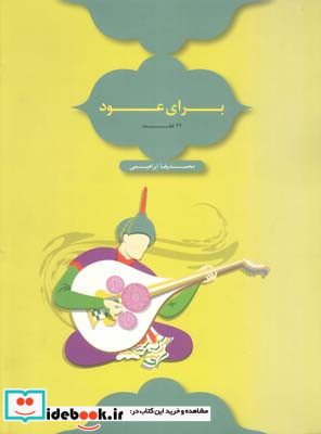 دیرگاه 22قطعه برای عود 1