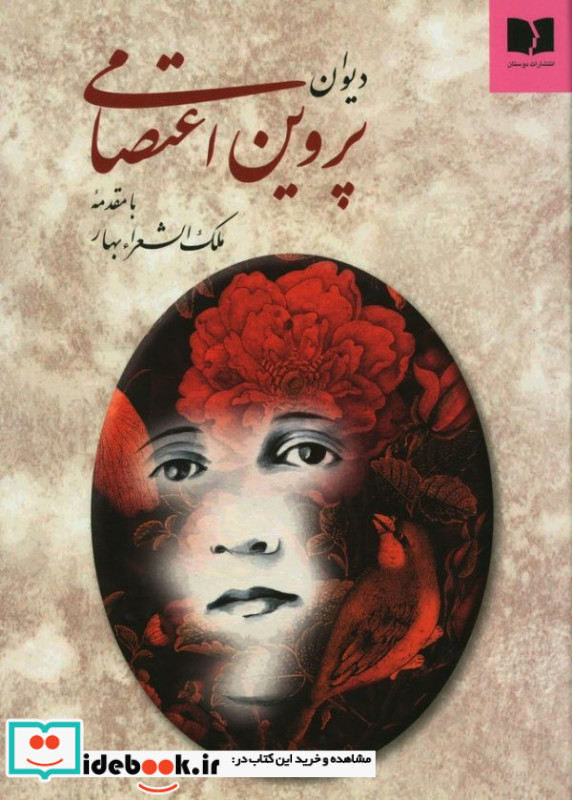 دیوان پروین اعتصامی نشر دوستان