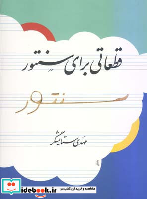 نیاز قطعاتی برای سنتور