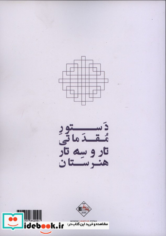 دستور مقدماتی تار و سه تار هنرستان اول و دوم