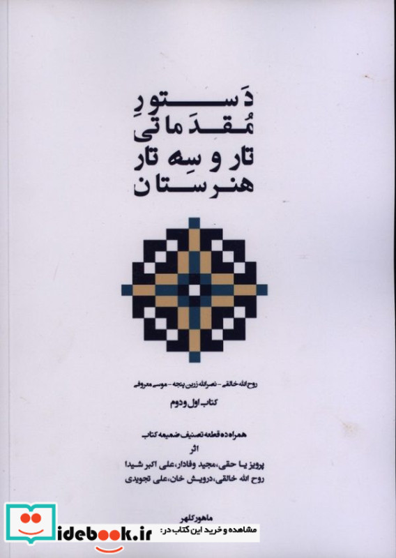 دستور مقدماتی تار و سه تار هنرستان اول و دوم