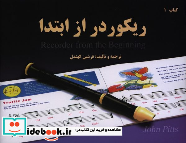 آموزش فلوت ریکوردر اول