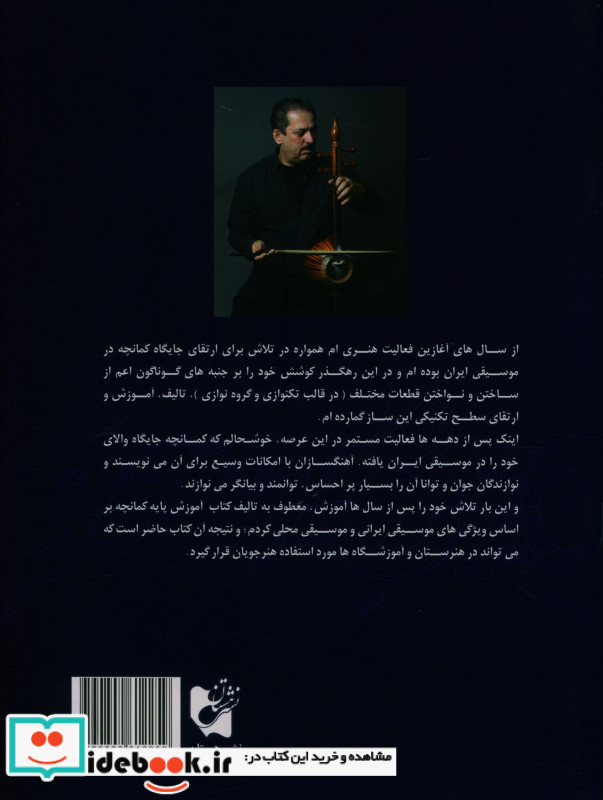 شیوه کمانچه نوازی اول