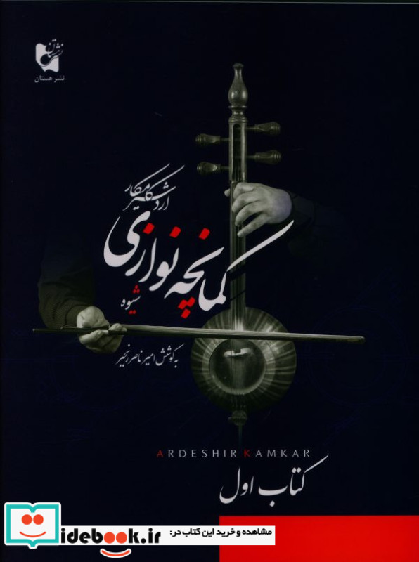 شیوه کمانچه نوازی اول