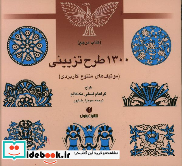 مرجع 1300 طرح تزیینی