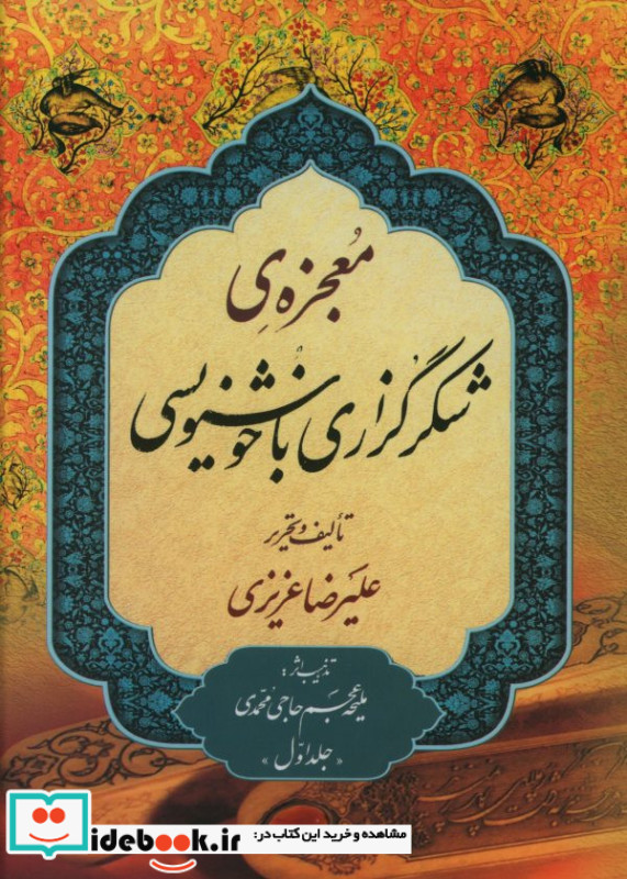 معجزه شکر گزاری با خوشنویسی دو جلدی