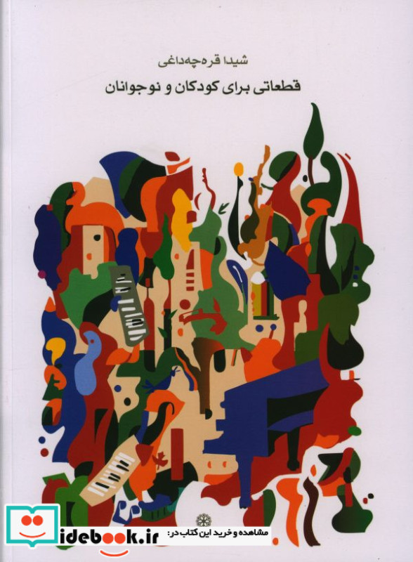 قطعاتی برای کودکان و نوجوان