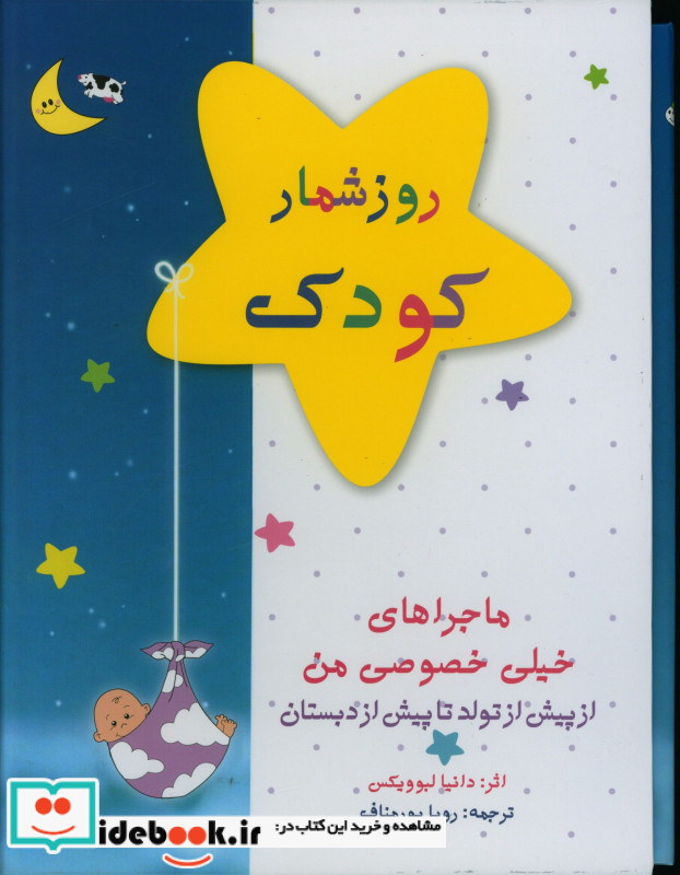 روزشمار کودک قابدار،رحلی،کانیار