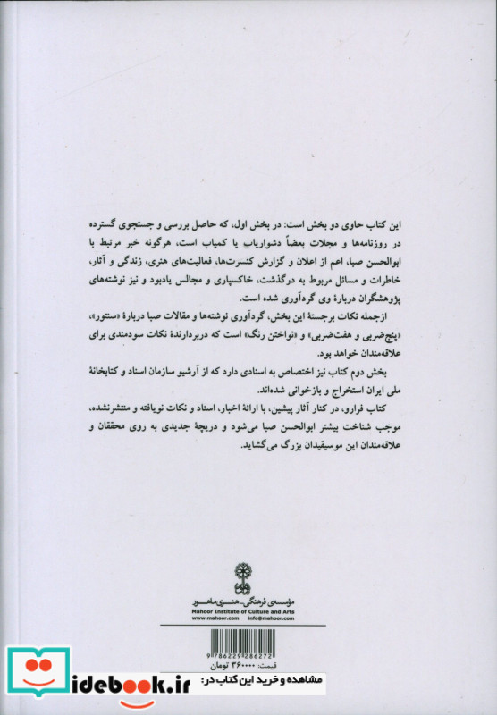 اخبار و اسناد ابوالحسن صبا در مطبوعات و آرشیو اسناد ملی نشر ماهور