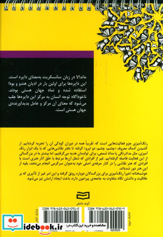 بیست و پنج طرح ماندالا برای رنگ آمیزی بزرگسالان کتاب دوم