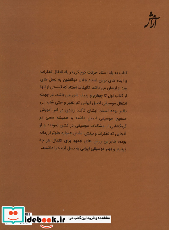 به یاد استاد جلال ذوالفنون