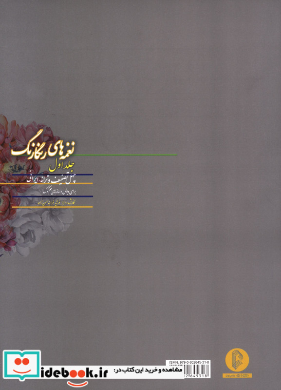 نغمه های رنگارنگ جلد اول