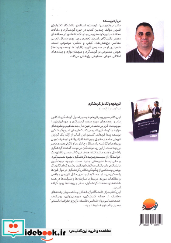 تاریخچه و تکامل گردشگری
