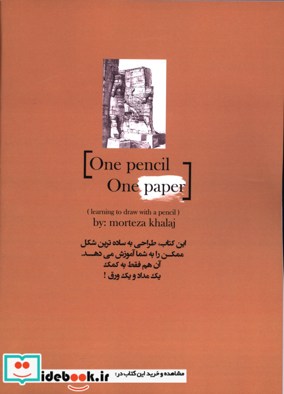یک مداد یک ورق