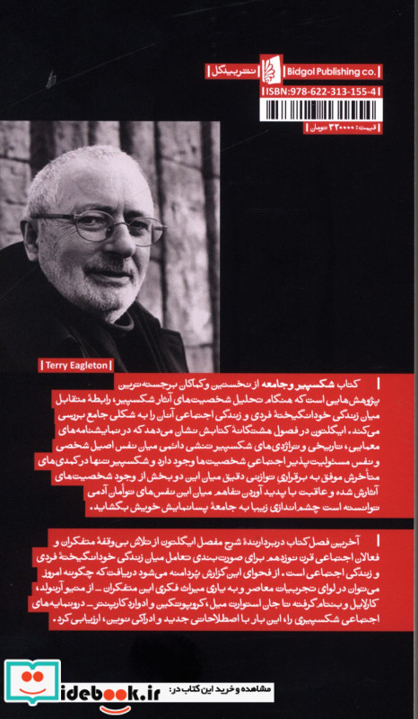 شکسپیر و جامعه نشر بیدگل