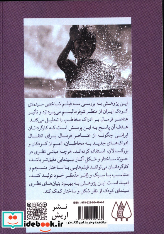 تحلیل سینمای کودک از منظر نئوفرمالیستی