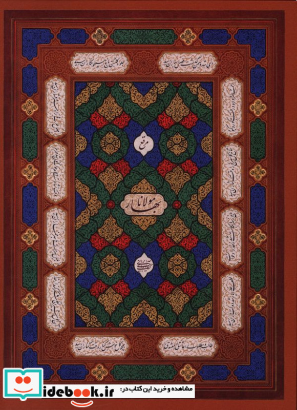 مرقع بهار مولانا حسن محمدی