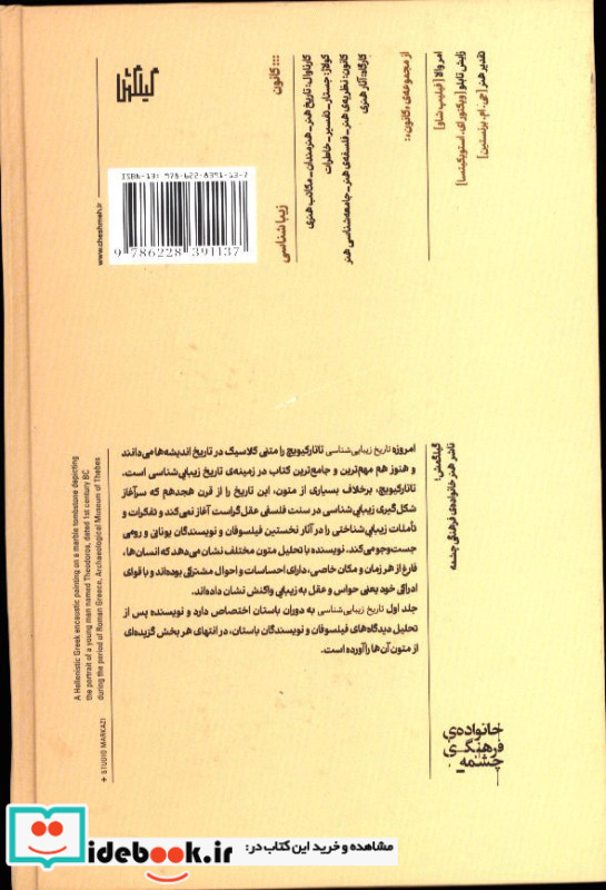 تاریخ زیبایی شناسی جلد یک دوران باستان