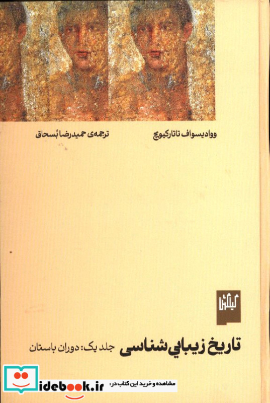 تاریخ زیبایی شناسی جلد یک دوران باستان