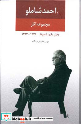 مجموعه آثار شاملو سه جلدی