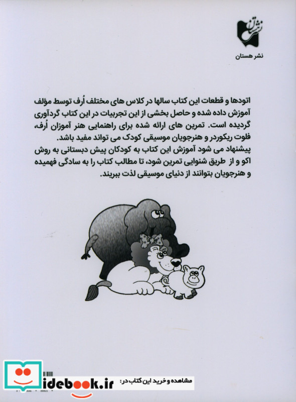 آموزش مقدماتی فلوت ریکوردر