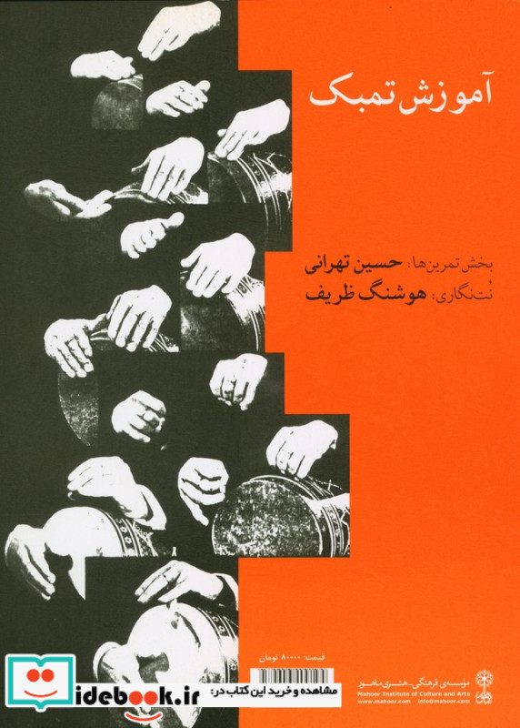 آموزش تمبک تهرانی