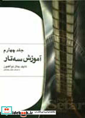 آموزش سه تار ذوالفنون 4
