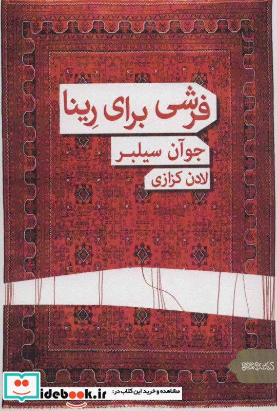 فرشی برای رینا