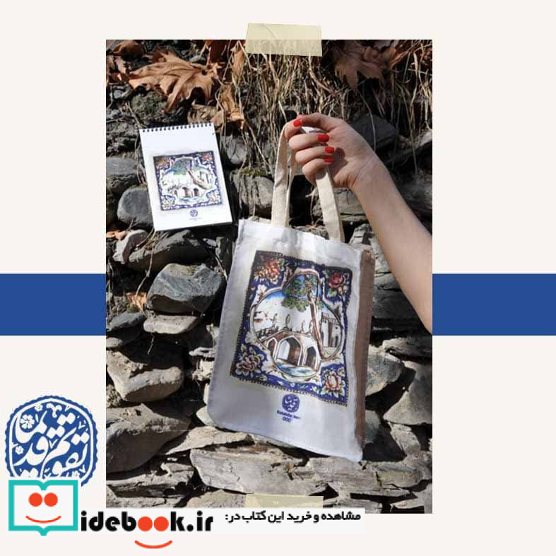 کیف پارچه ای طرح کاشی نشر کتابدار توس 159495