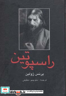 راسپوتین نشر دبیر