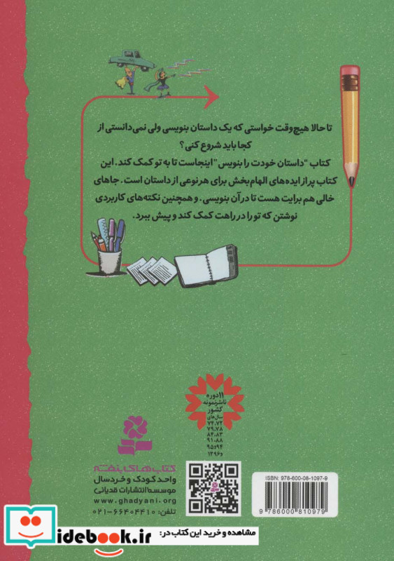 خودت داستان بنویس نشر قدیانی