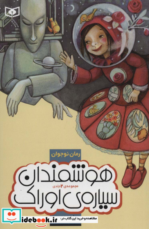 هوشمندان سیاره اوراک از رمان نوجوان