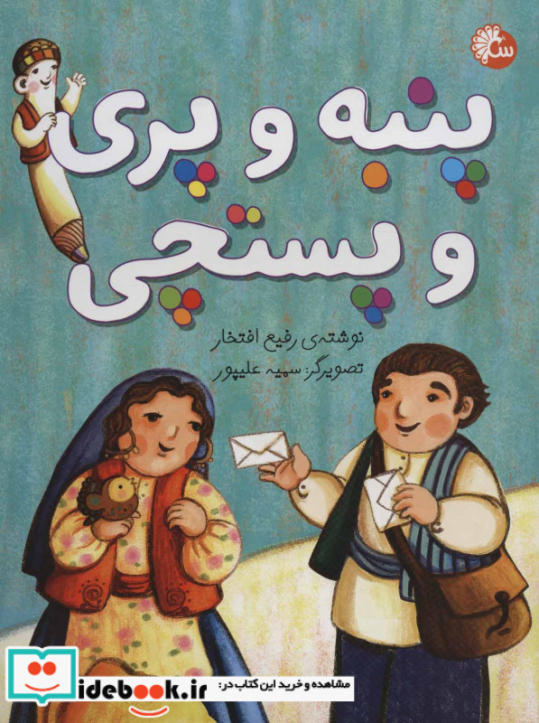 پنبه و پری و پستچی
