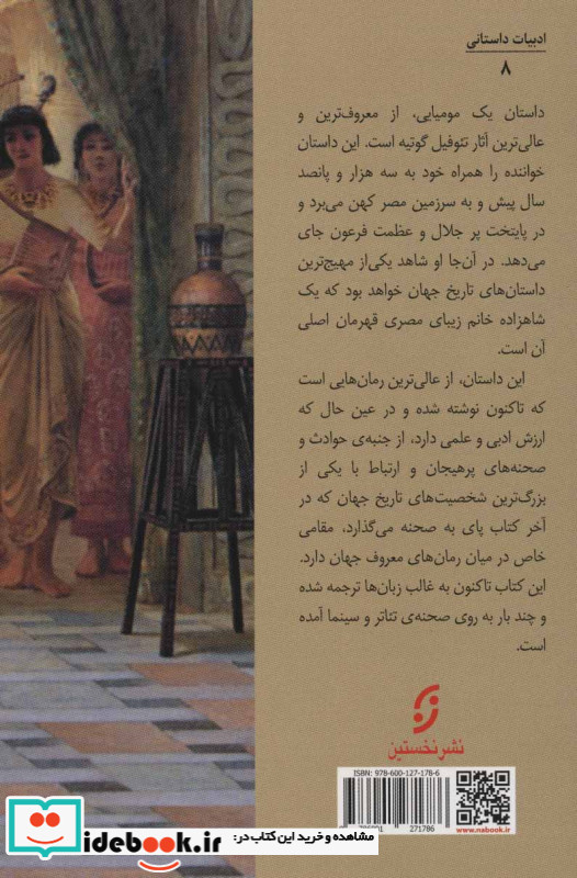 داستان یک مومیایی