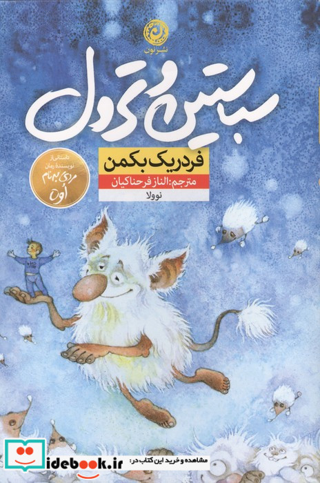 سباستین و ترول