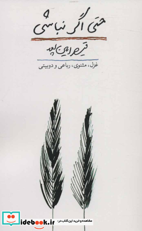 حتی آگر نباشم