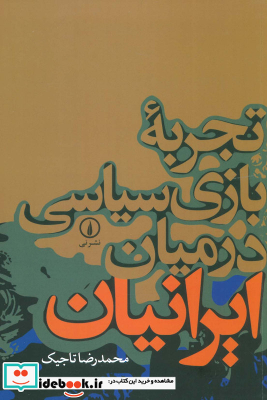 تجربه بازی سیاسی در میان ایرانیان