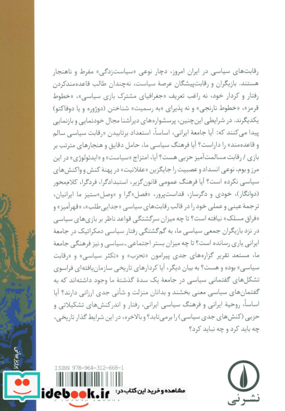 تجربه بازی سیاسی در میان ایرانیان