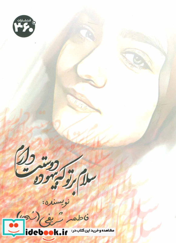 سلام بر تو که بیهوده دوستت دارم