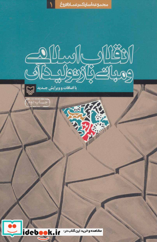انقلاب اسلامی و مبانی باز تولید آن
