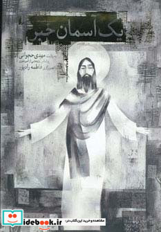 یک آسمان خبر
