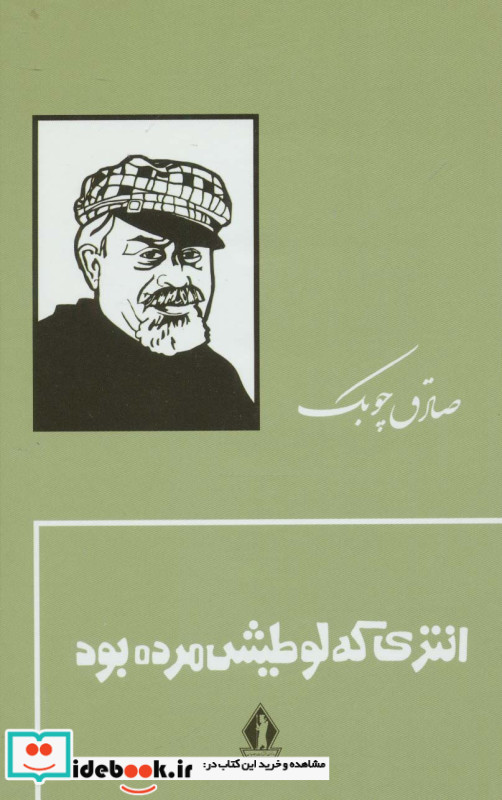 انتری که لوطیش مرده بود