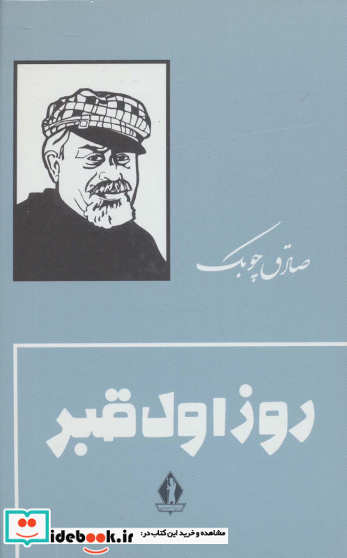 روز اول قبر نشر جاویدان
