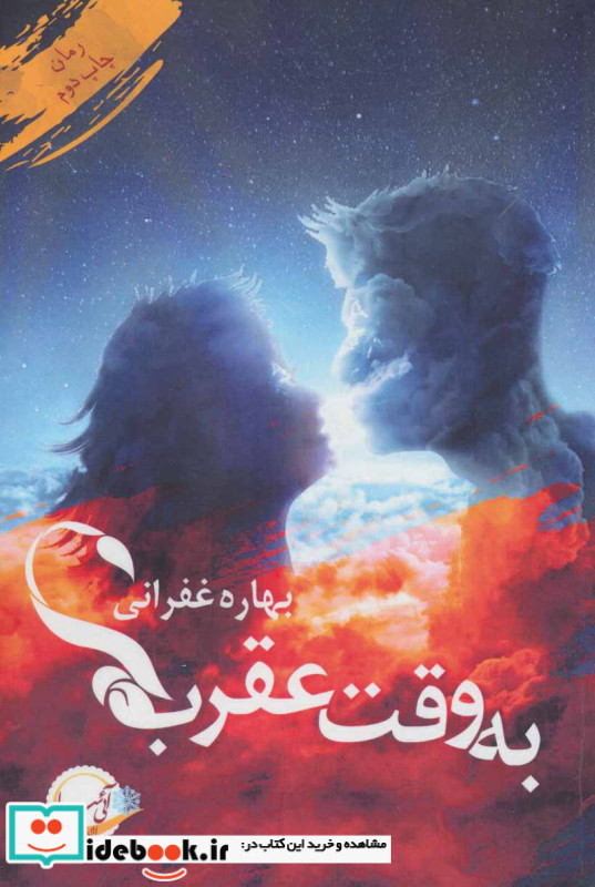 به وقت عقرب