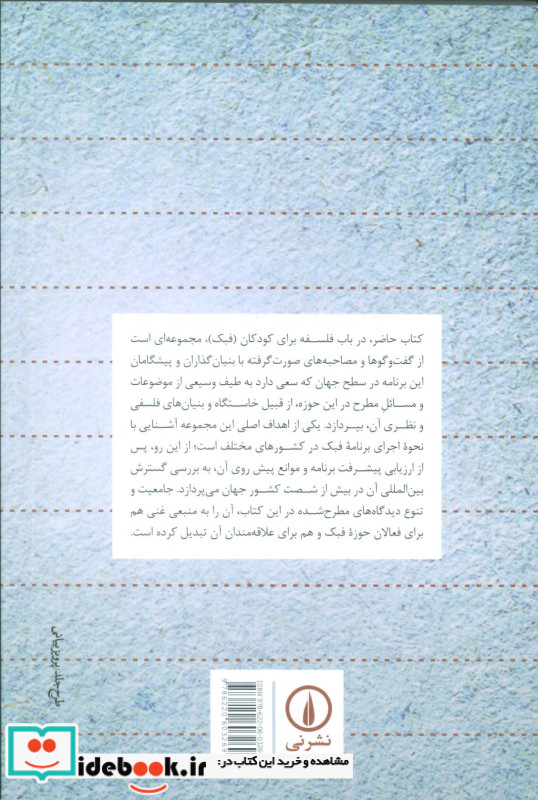 فلسفه برای کودکان و نوجوانان