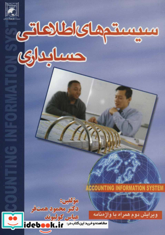 سیستم های اطلاعاتی حسابداری نشر فرهنگ زبان