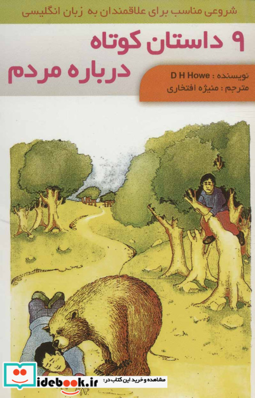 نه داستان کوتاه درباره مردم