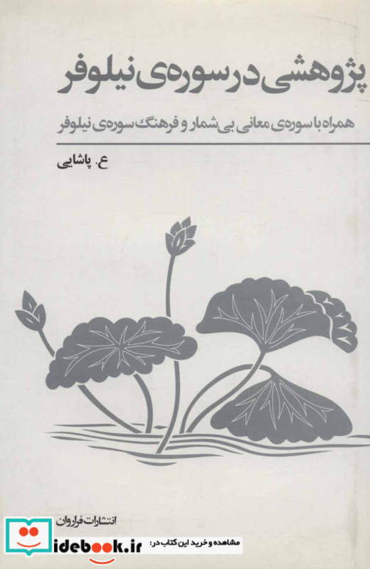 پژوهشی در سوره نیلوفر
