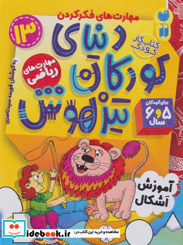 دنیای کودکان تیزهوش 13 مهارت های ریاضی
