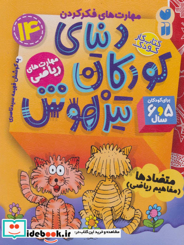 دنیای کودکان تیزهوش 14 متضادها مفاهیم ریاضی